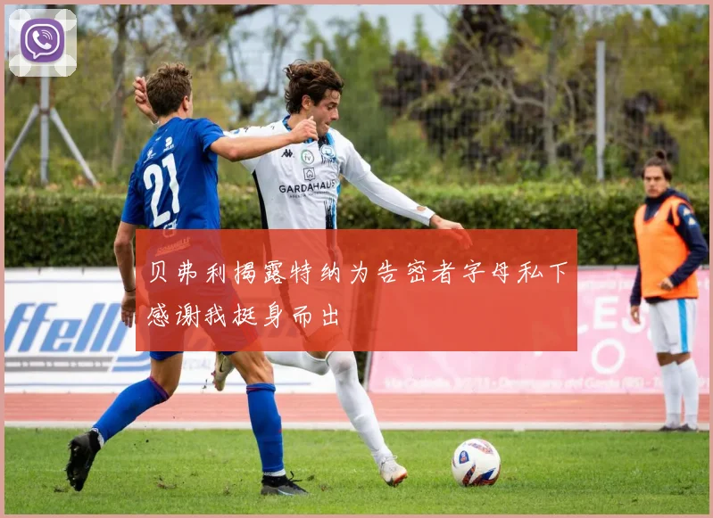贝弗利揭露特纳为告密者字母私下感谢我挺身而出