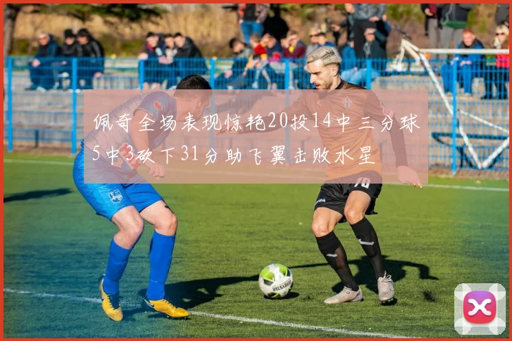 佩奇全场表现惊艳20投14中三分球5中3砍下31分助飞翼击败水星