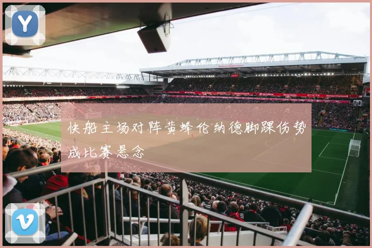 快船主场对阵黄蜂伦纳德脚踝伤势成比赛悬念