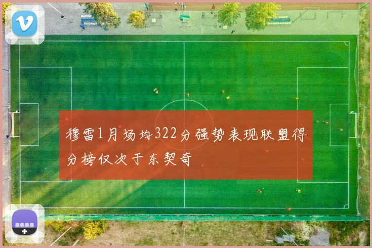 穆雷1月场均322分强势表现联盟得分榜仅次于东契奇