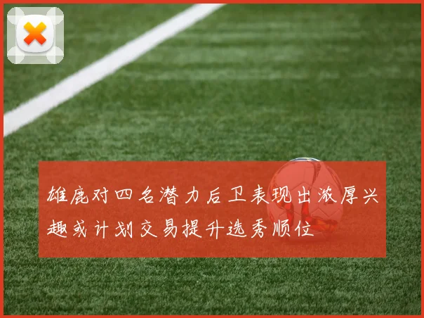 雄鹿对四名潜力后卫表现出浓厚兴趣或计划交易提升选秀顺位