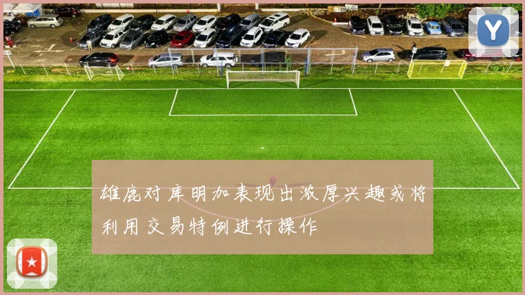 雄鹿对库明加表现出浓厚兴趣或将利用交易特例进行操作