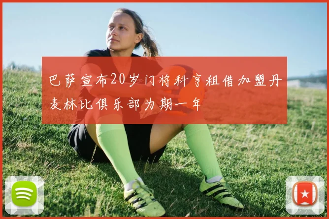 巴萨宣布20岁门将科亨租借加盟丹麦林比俱乐部为期一年