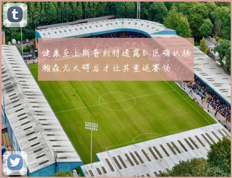 健康至上斯普利特透露队医确认杨瀚森无大碍后才让其重返赛场