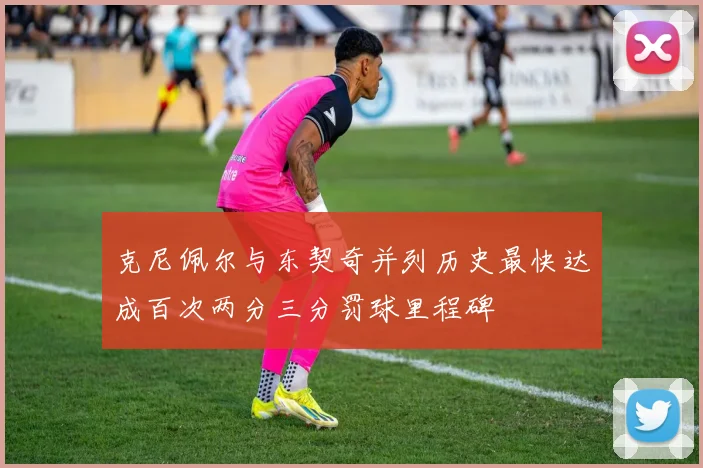 克尼佩尔与东契奇并列历史最快达成百次两分三分罚球里程碑